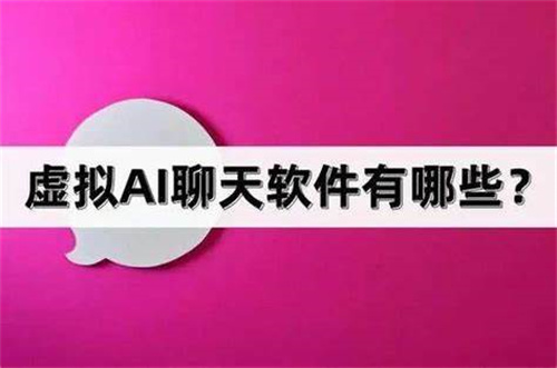 虛擬ai聊天軟件