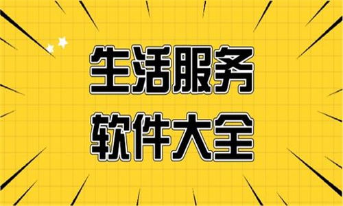 生活服務(wù)