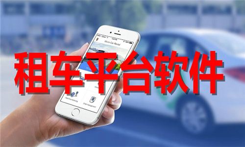 租車平臺