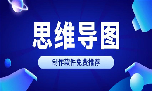 思維導(dǎo)圖