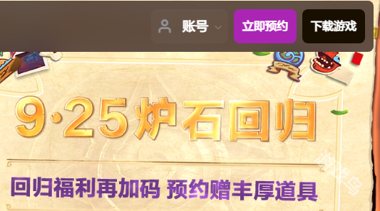 爐石傳說回歸預(yù)約入口