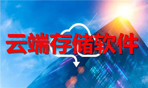 云端存儲(chǔ)