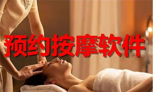 預(yù)約按摩