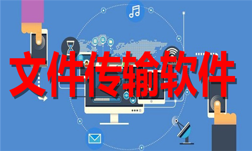 文件傳輸