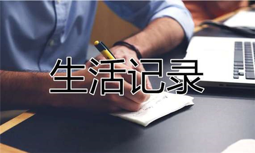 生活記錄