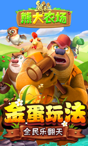 熊出沒之熊大農(nóng)場游戲截圖1