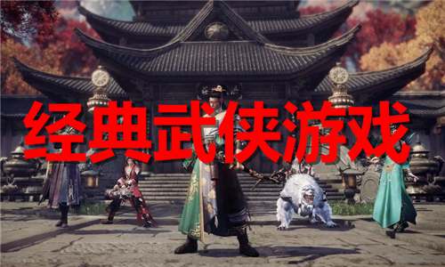 經(jīng)典武俠