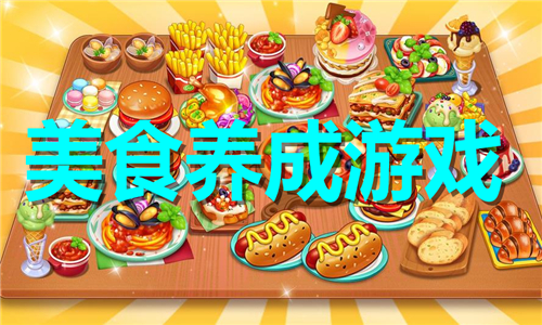 美食養(yǎng)成