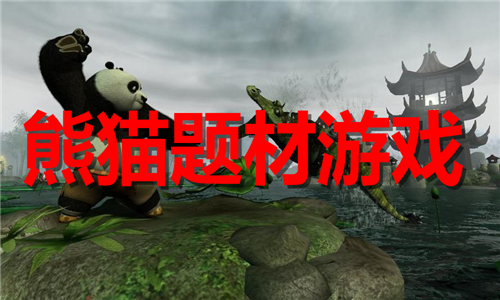 熊貓題材