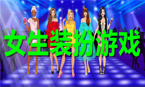 女生裝扮