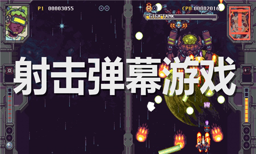射擊彈幕