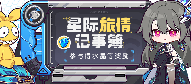 崩壞3星際旅情記事簿活動(dòng)入口