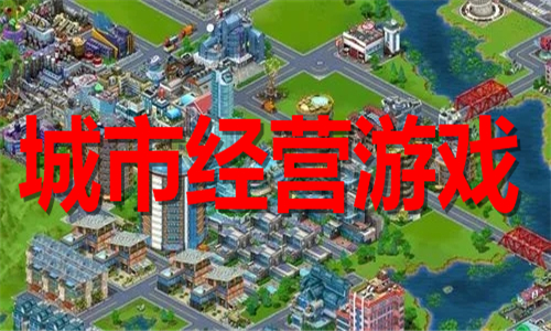 城市經(jīng)營(yíng)