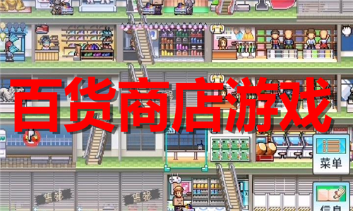 百貨商店
