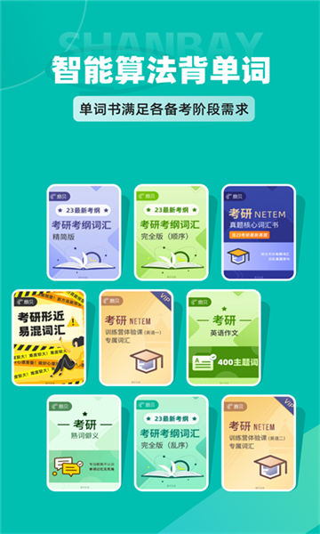 扇貝考研app截圖4