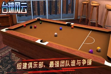 臺(tái)球風(fēng)云手游截圖2