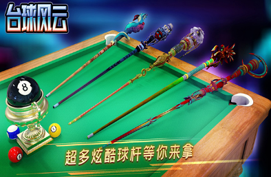 臺(tái)球風(fēng)云手游截圖1
