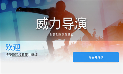 威力導(dǎo)演截圖1