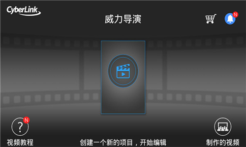威力導(dǎo)演截圖4