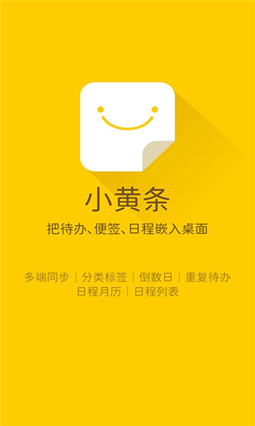 小黃條便簽app截圖1