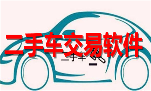 二手車交易