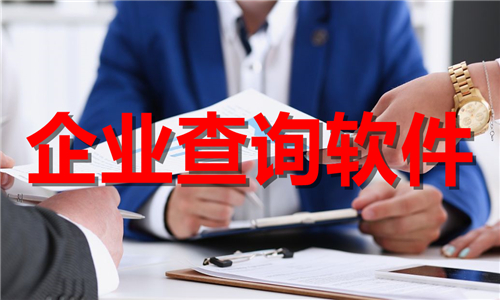 企業(yè)查詢