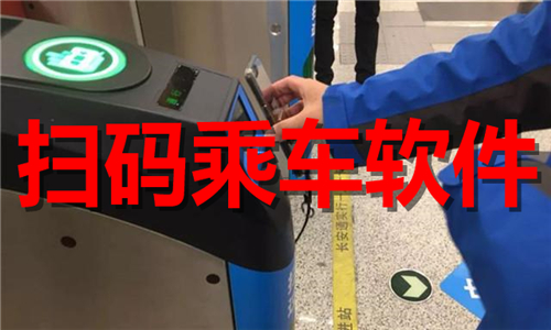 掃碼乘車