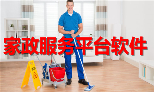 家政服務(wù)平臺(tái)