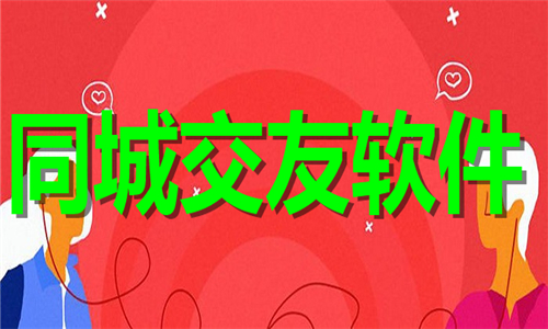 同城交友