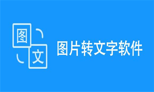 圖片轉(zhuǎn)文字
