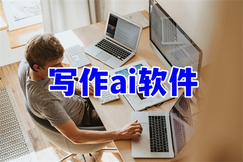 寫(xiě)作ai