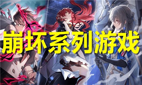 崩壞系列