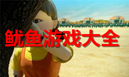 魷魚游戲