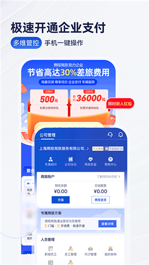 攜程商旅截圖2
