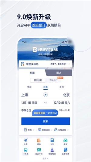 攜程商旅截圖4