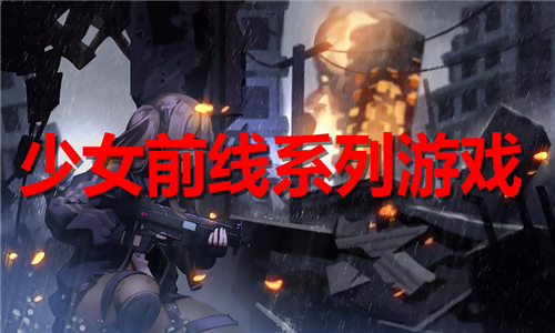 少女前線系列