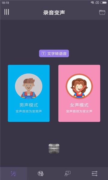 專業(yè)變聲器app截圖1