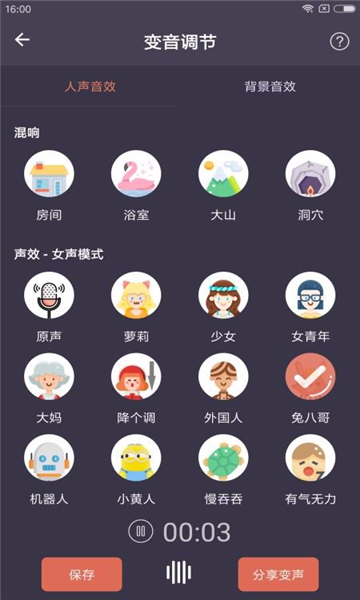 專業(yè)變聲器app截圖4