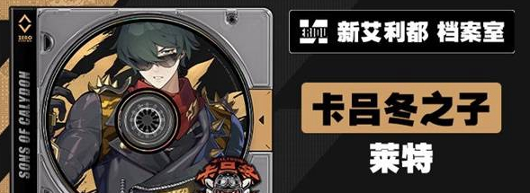 絕區(qū)零萊特什么時(shí)候上線