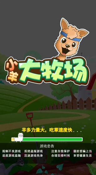 小羊大牧場(chǎng)截圖1