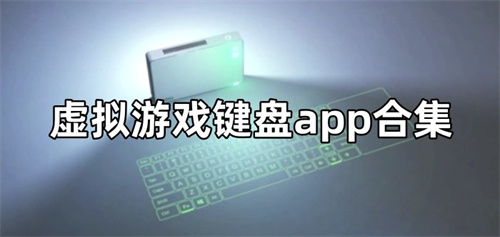 手機游戲鍵盤模擬器