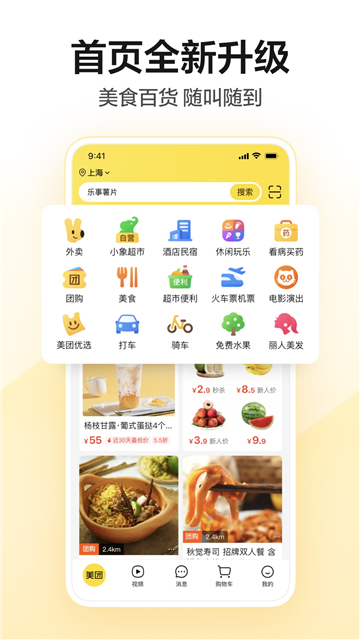 美團(tuán)app下載免費(fèi)安裝2024最新版截圖1