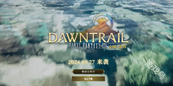ff14版本7.0預(yù)熱直播什么時候開始