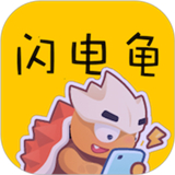 闪电龟正版免费下载手机版