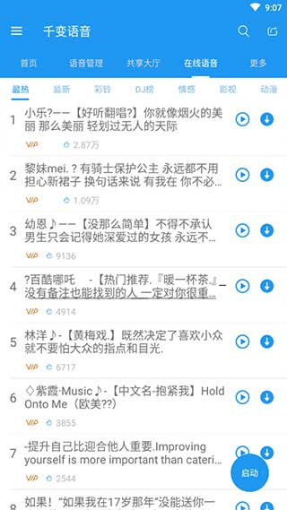 千變語音