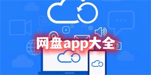 網(wǎng)盤(pán)app
