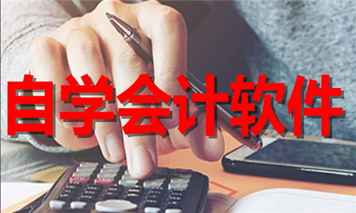 自學會計