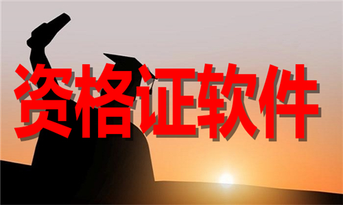 資格證