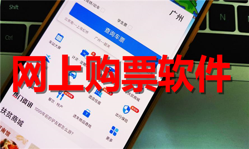 網(wǎng)上購票