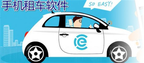 租車軟件